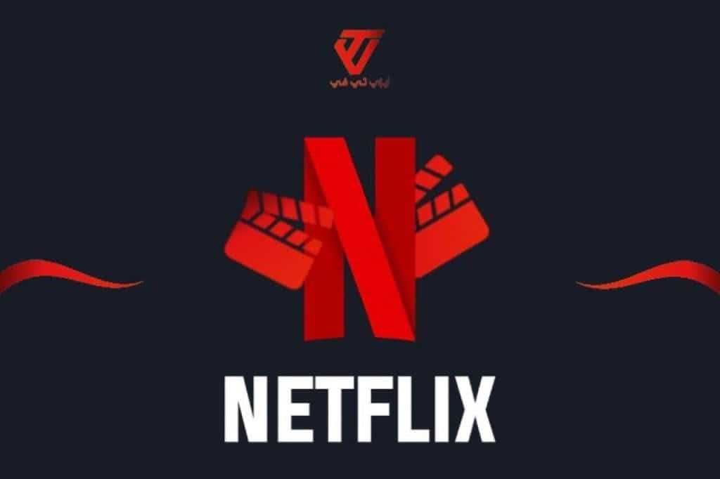 اشتراك نت فليكس