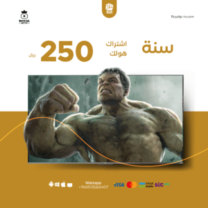 اشتراك هولك Tv سنة