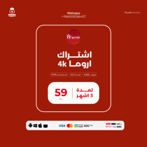 اشتراك اروما AROMA 4K 3 شهور