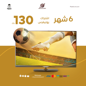 اشتراك يونيفرس اشتراك universe Tv لمدة 6 أشهر