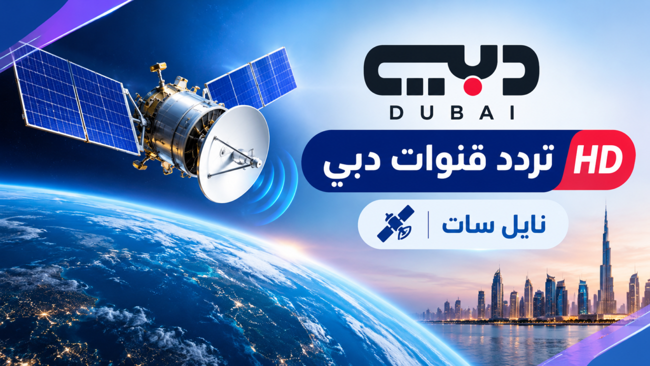 تردد قنوات دبي hd نايل سات