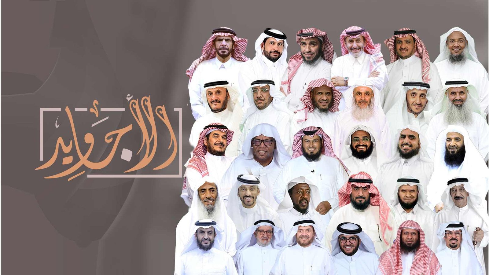 برنامج الأجاويد