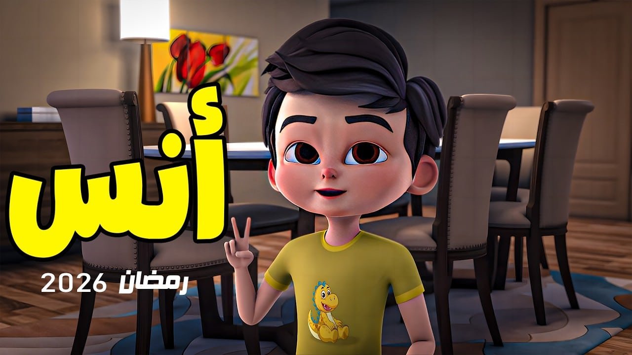 مسلسل أنس 