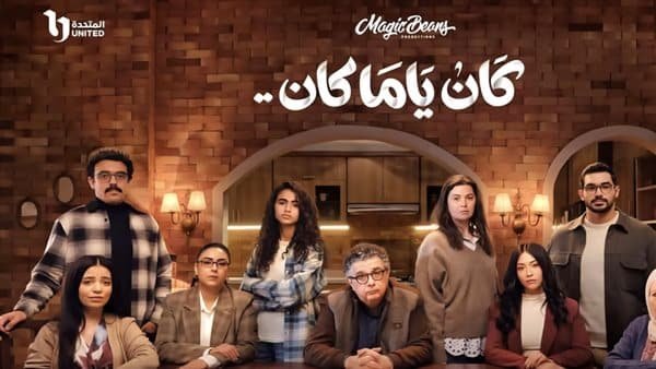 مسلسل كان ياما كان