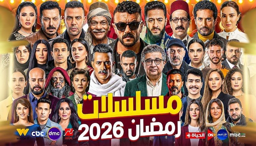 مسلسلات رمضان اون لاين 2026