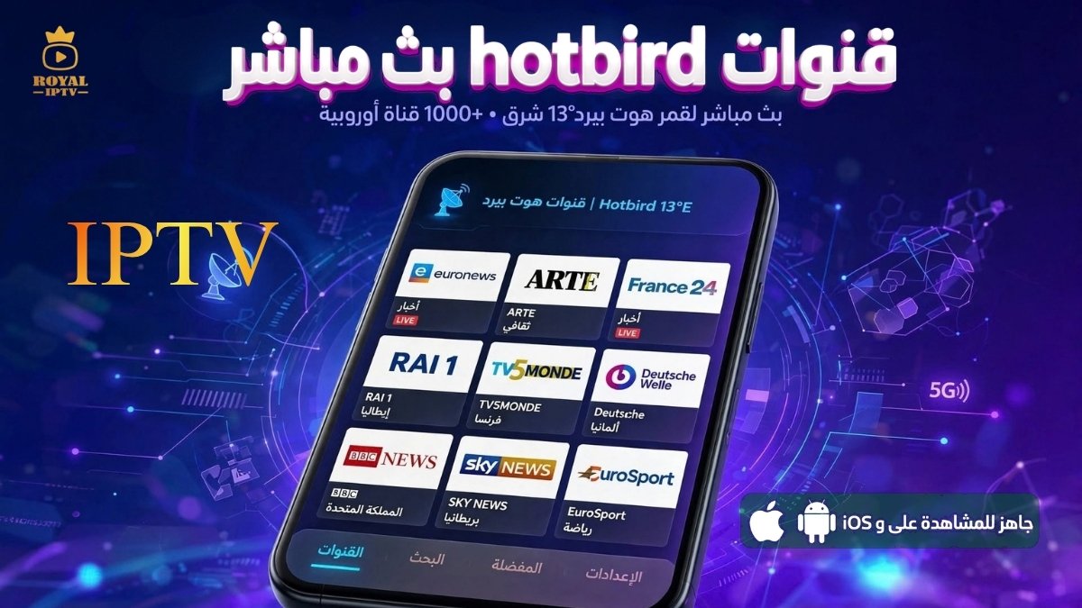 قنوات hotbird بث مباشر