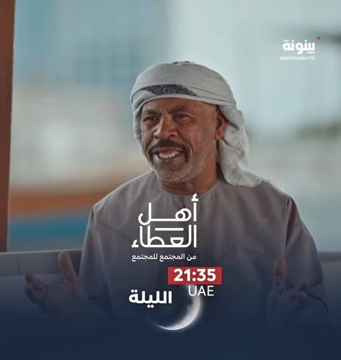 أهل العطاء