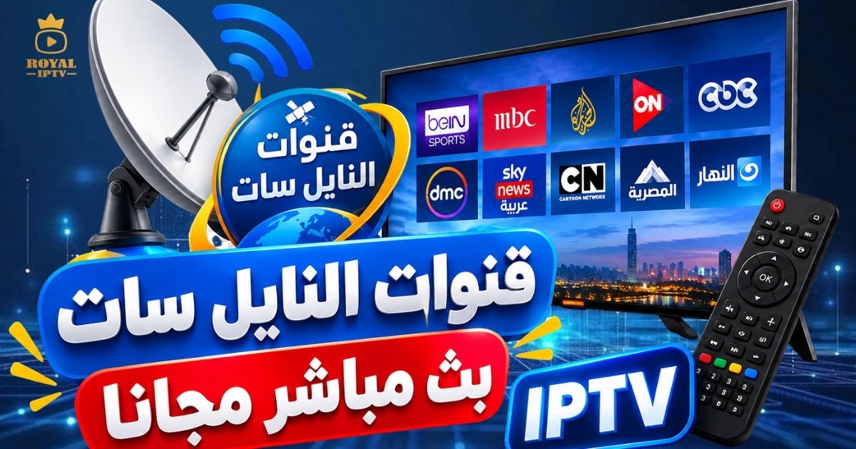 قنوات النايل سات بث مباشر مجانا