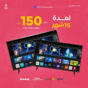 اشتراك Tv smarter 15 شهر (جهازين في نفس الوقت)